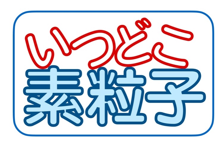 いつどこ素粒子 ロゴ